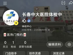 营口市|长春人注意！长春中大医院小红书本地团购开通