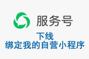 营口市|公众平台于2026 年 6 月 15 日下线-绑定我的自营小程序