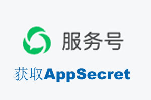 营口市|如何获取微信服务号AppSecret公众号AppSecret